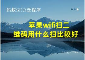 苹果wifi扫二维码用什么扫比较好