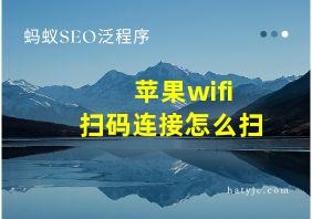 苹果wifi扫码连接怎么扫