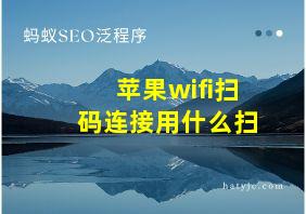 苹果wifi扫码连接用什么扫