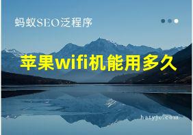 苹果wifi机能用多久