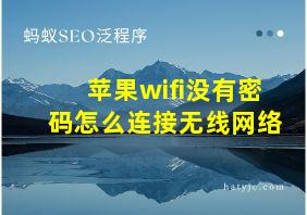 苹果wifi没有密码怎么连接无线网络