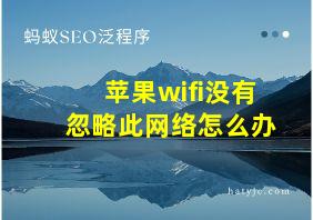 苹果wifi没有忽略此网络怎么办