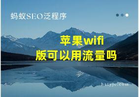 苹果wifi版可以用流量吗