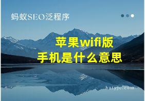 苹果wifi版手机是什么意思