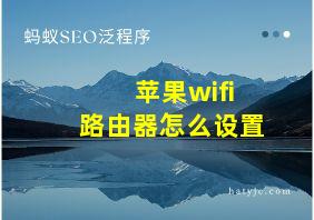 苹果wifi路由器怎么设置