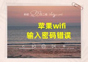 苹果wifi输入密码错误