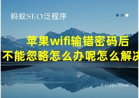 苹果wifi输错密码后不能忽略怎么办呢怎么解决