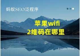 苹果wifi 2维码在哪里