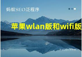 苹果wlan版和wifi版