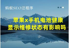 苹果x手机电池健康显示维修状态有影响吗