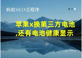 苹果x换第三方电池,还有电池健康显示