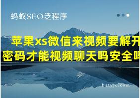 苹果xs微信来视频要解开密码才能视频聊天吗安全吗