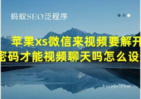 苹果xs微信来视频要解开密码才能视频聊天吗怎么设置