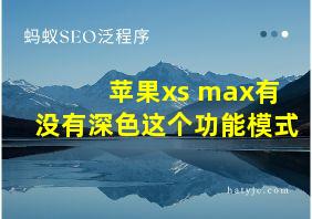 苹果xs max有没有深色这个功能模式