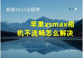 苹果xsmax相机不流畅怎么解决