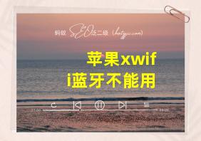 苹果xwifi蓝牙不能用