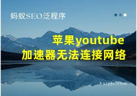 苹果youtube加速器无法连接网络