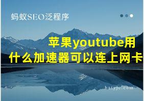 苹果youtube用什么加速器可以连上网卡