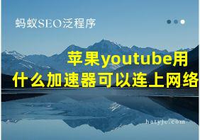 苹果youtube用什么加速器可以连上网络