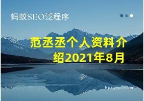 范丞丞个人资料介绍2021年8月