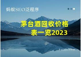 茅台酒回收价格表一览2023