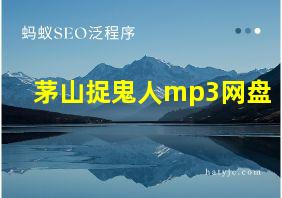 茅山捉鬼人mp3网盘