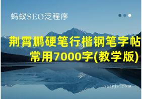 荆霄鹏硬笔行楷钢笔字帖常用7000字(教学版)