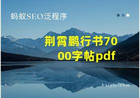 荆霄鹏行书7000字帖pdf