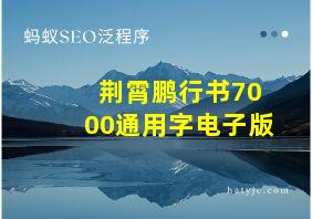 荆霄鹏行书7000通用字电子版