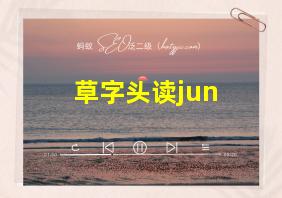 草字头读jun