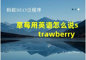 草莓用英语怎么说strawberry