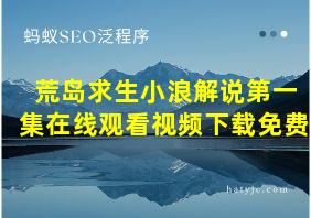 荒岛求生小浪解说第一集在线观看视频下载免费