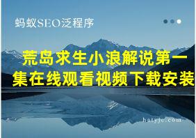 荒岛求生小浪解说第一集在线观看视频下载安装