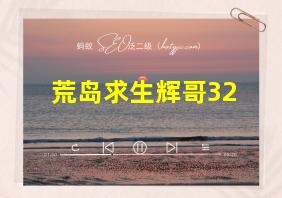 荒岛求生辉哥32