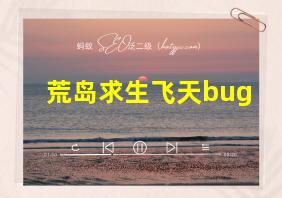 荒岛求生飞天bug