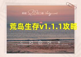 荒岛生存v1.1.1攻略