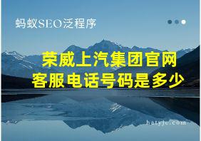 荣威上汽集团官网客服电话号码是多少