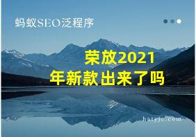 荣放2021年新款出来了吗