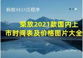 荣放2021款国内上市时间表及价格图片大全