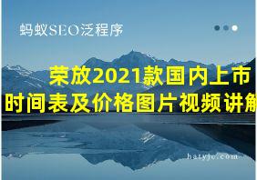 荣放2021款国内上市时间表及价格图片视频讲解