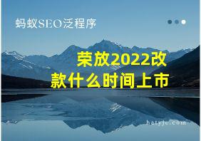 荣放2022改款什么时间上市