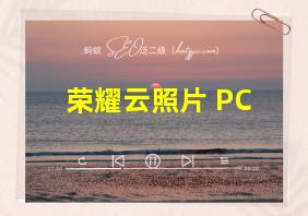 荣耀云照片 PC