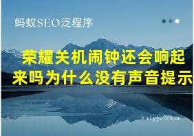 荣耀关机闹钟还会响起来吗为什么没有声音提示