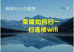 荣耀如何扫一扫连接wifi