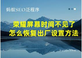 荣耀屏幕时间不见了怎么恢复出厂设置方法