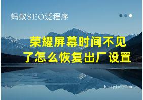 荣耀屏幕时间不见了怎么恢复出厂设置