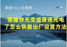 荣耀快充变成普通充电了怎么恢复出厂设置方法