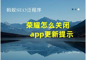 荣耀怎么关闭app更新提示