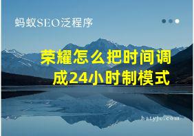 荣耀怎么把时间调成24小时制模式