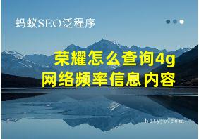 荣耀怎么查询4g网络频率信息内容